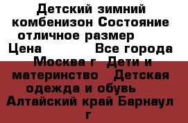 Детский зимний комбенизон!Состояние отличное,размер 92. › Цена ­ 3 000 - Все города, Москва г. Дети и материнство » Детская одежда и обувь   . Алтайский край,Барнаул г.